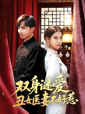 双身谜爱丑女医妻不好惹