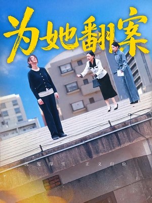 为她翻案