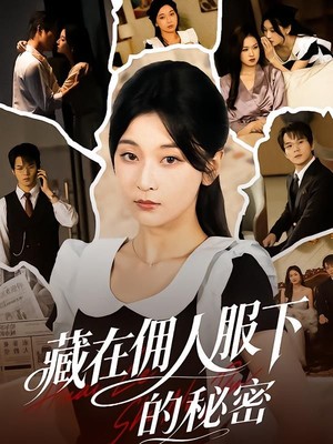 藏在佣人服下的秘密