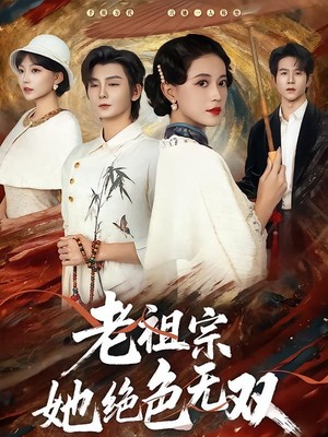 老祖宗她绝色无双