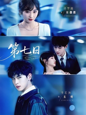 第七日