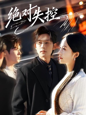 绝对失控
