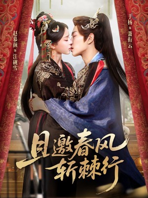 且邀春风斩棘行