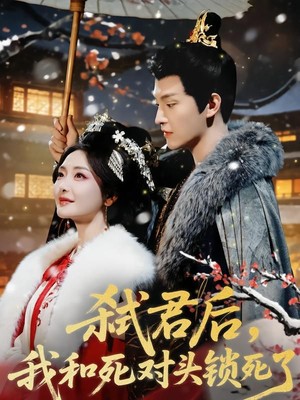 弑君后，我和死对头锁死了