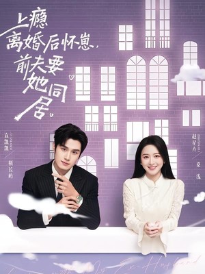 上瘾离婚后怀崽，前夫要她同居