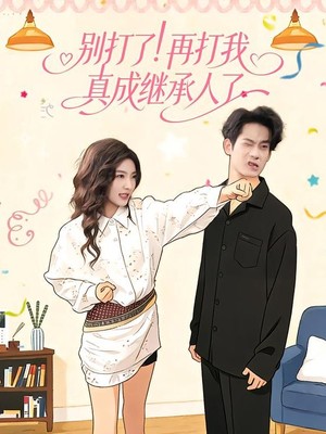 别打了！再打我真成继承人了