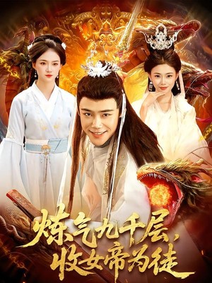 炼气九千层，收女帝为徒