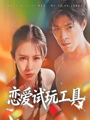 恋爱试玩工具