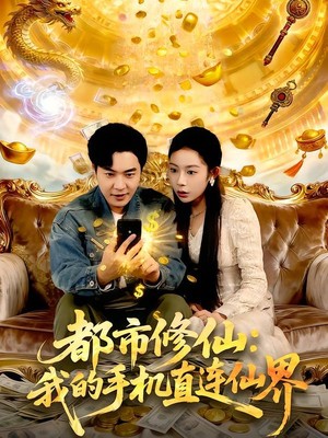 都市修仙：我的手机直连仙界
