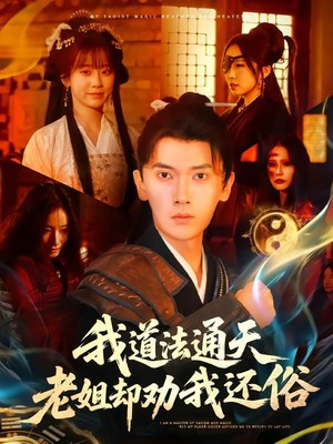 我道法通天老姐却劝我还俗