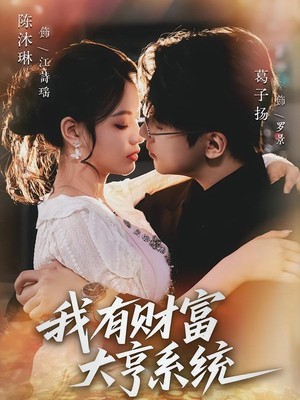 我有财富大亨系统
