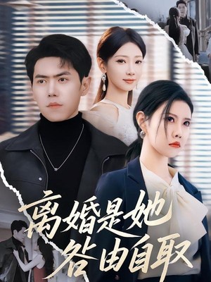 离婚是她咎由自取