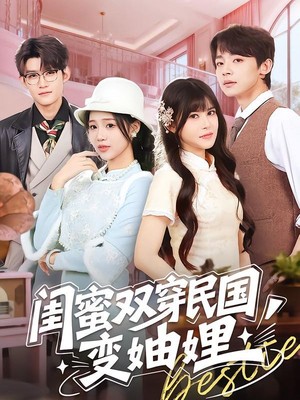 闺蜜双穿民国变妯娌