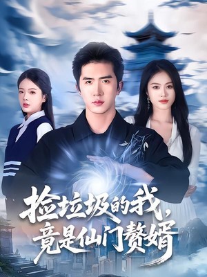 捡垃圾的我，竟是仙门赘婿