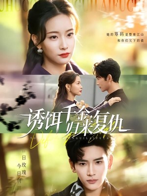 诱饵千金，归来复仇