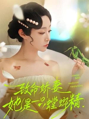 致命娇妻：她是一只螳螂精