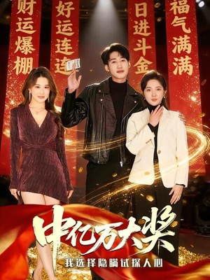 中亿万大奖我选择隐瞒试探人心