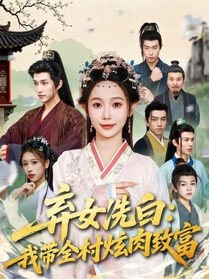 弃女洗白：我带全村炫肉致富