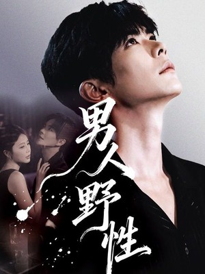 男人野性