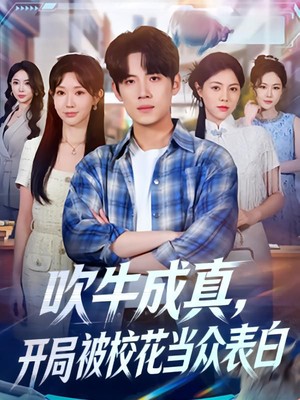 吹牛成真，开局被校花当众表白