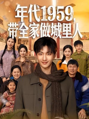 年代1959，带全家做城里人