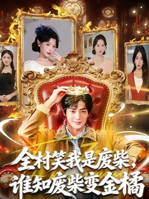 全村笑我是废柴，谁知废柴变金橘