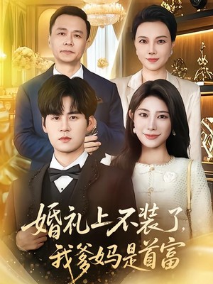 婚礼上不装了，我爹妈是首富