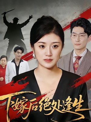 下嫁后绝处逢生