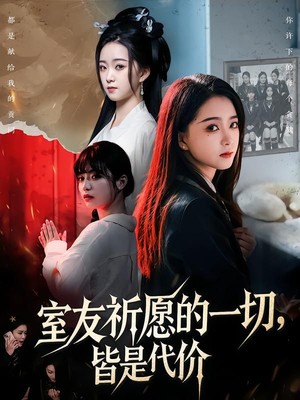 室友祈愿的一切，皆是代价