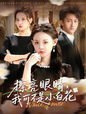 擦亮眼睛，我可不是小白花