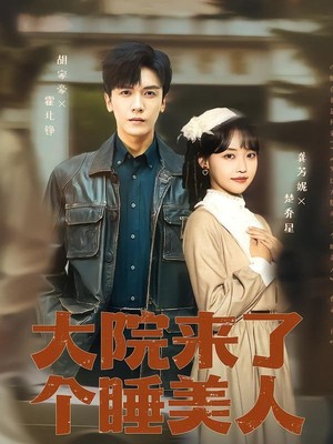 大院来了个睡美人