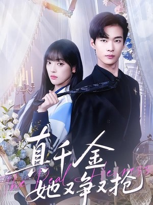 真千金她又争又抢