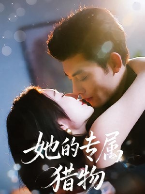 她的专属猎物