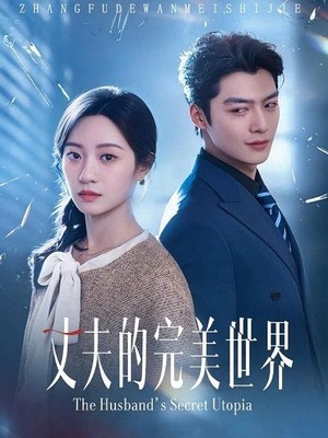 丈夫的完美世界
