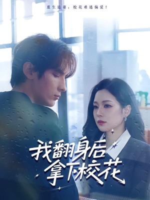 我翻身后拿下校花