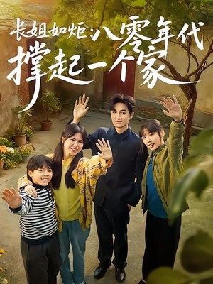 长姐如炬：八零年代撑起一个家