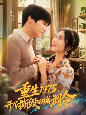 重生1975，开局撕毁回城调令