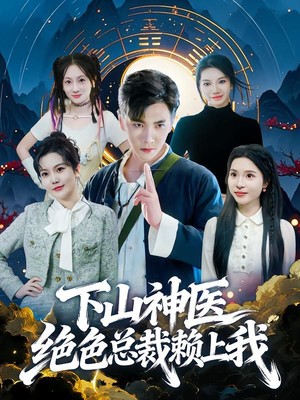 下山神医绝色总裁赖上我