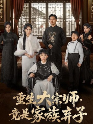 重生大宗师，竟是家族弃子