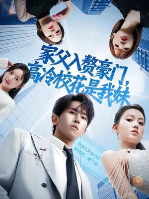 家父入赘豪门，高冷校花是我妹