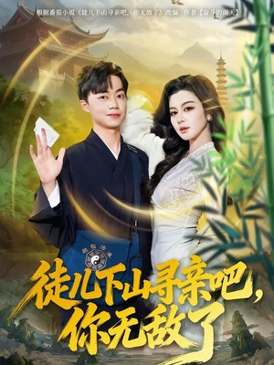 徒儿下山寻亲吧，你无敌了