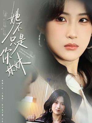 她不只是你妹妹