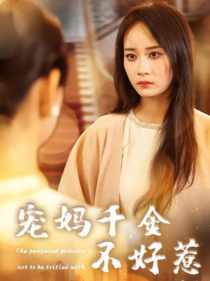 宠妈千金不好惹