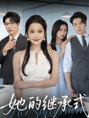 她的继承式