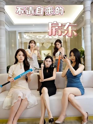 不请自来的房东