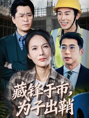 藏锋于市，为子出鞘