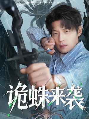 诡蛛来袭