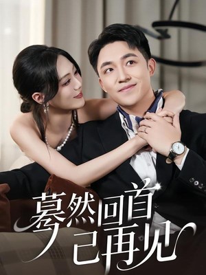 蓦然回首已再见