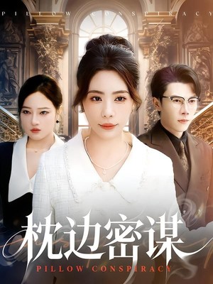 枕边密谋