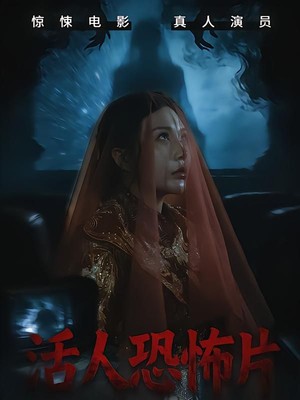 活人恐怖片